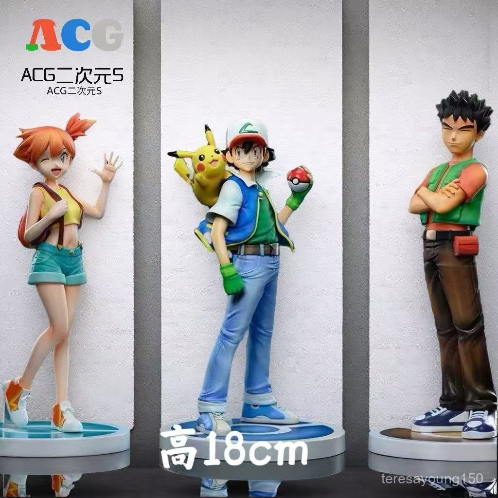 寶藏小物⭐秋日優惠價🩷爆款神奇寶貝 18cm大號 小智小剛小霞三人組 擺件週邊模型