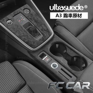 21-26年式 奧迪 Audi A3 中控排擋面板 水杯面板 扶手箱蓋 出風口框 升降面板 車門內拉手框 內門碗貼