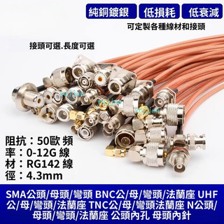 【可開發票】RG142 特氟龍 耐高溫線 射頻線 轉接線 50-3延長線 N/BNC/TNC/UHF/SMA頭