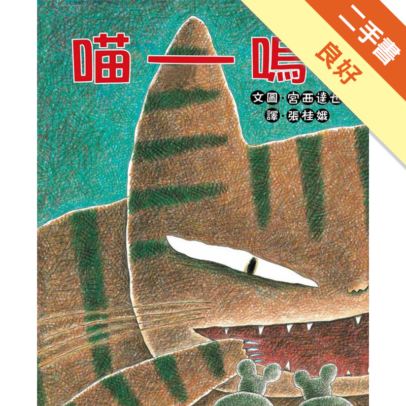 喵嗚！[二手書_良好]11318582278 TAAZE讀冊生活網路書店