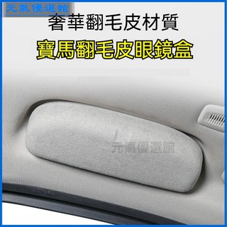 可開發票適用於寶馬BMW眼鏡盒X1X2X3X5/1系2系3系5系7系mini車載眼鏡夾墨鏡內飾改裝 眼鏡夾 車載墨鏡盒
