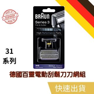 德國百靈 BRAUN 31S 刀頭刀網組 電動刮鬍刀替換頭 電動刮鬍刀片 刮鬍刀頭 刮鬍刀片 替換頭 刀頭刀網匣