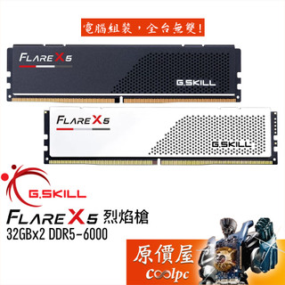 G.SKILL芝奇 烈焰槍【32Gx2】DDR5-6000 Flare X5 桌機記憶體/原價屋