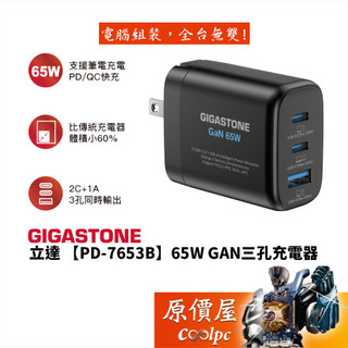 Gigastone立達【PD-7653B】65W GaN氮化鎵三孔快充充電器/PD/QC/快充充電器/原價屋