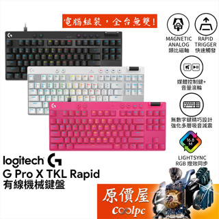 Logitech羅技 G PRO X TKL Rapid 有線機械式鍵盤【黑、白、桃】中文/類比磁軸/原價屋