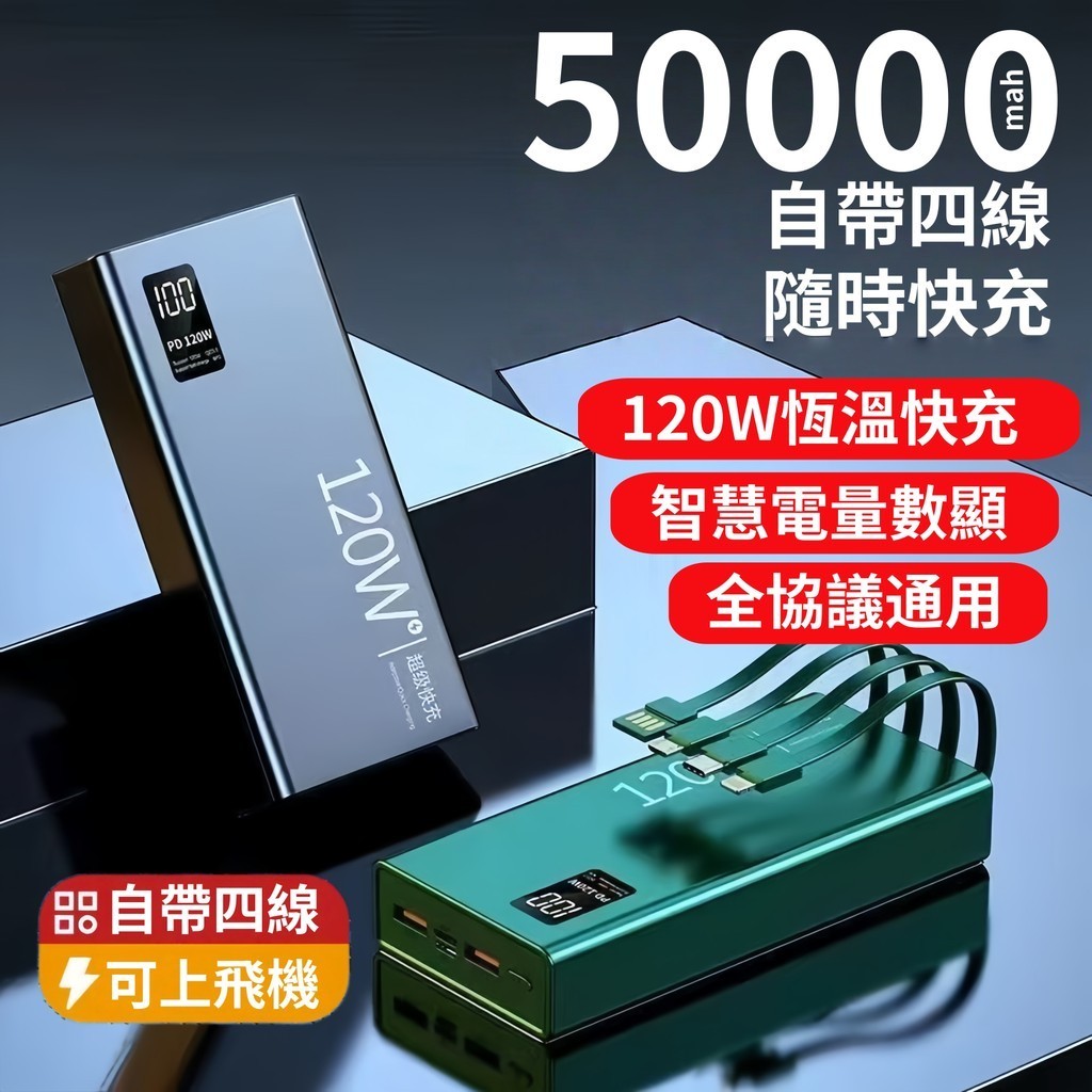 🥇50000mAh行動電源 自帶線 120W快充 大容量行動電源 行動電源 隨身充 旅行充電 閃充 露營充電