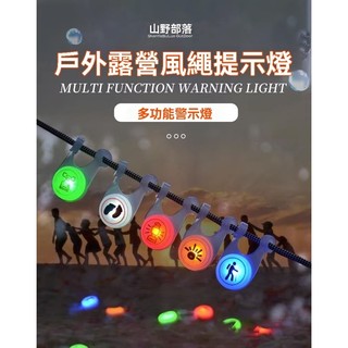 🔥台灣出貨🔥戶外帳篷繩警示燈 騎行安全警示 天幕風繩防絆倒提示燈 安全露營燈 裝飾LED小掛燈