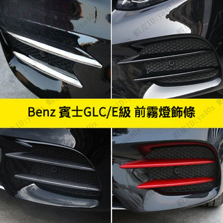 Benz 賓士GLC300 前霧燈 碳纖紋 裝飾 霧卡夢 亮條 燈 飾條 W213 E300 GLC 進氣格柵 改裝