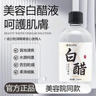 隔日到達🔥 正品 律菲美容白醋液 溼敷精華液 滋潤補水 提亮保濕 軟化角質 美膚爽膚 低濃度美容醋500ml 美容院專用