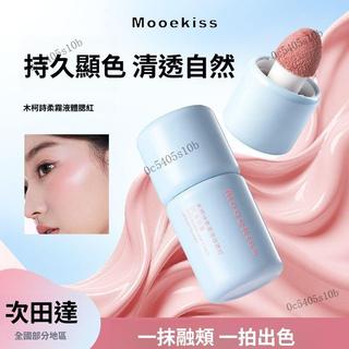 Mooekiss木柯詩柔霧液體腮紅高光液啞光氛圍修容膨脹收縮提亮自然