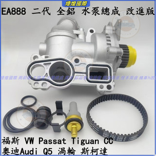 福斯 VW Passat Tiguan CC EA888 二代 全鋁 水泵總成 改進版 奧迪Audi Q5 渦輪 斯柯達