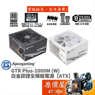 Apexgaming首利 GTR Plus-1000M﹝W﹞【白金全模組電源】ATX3.1/PCIe5.1/原價屋