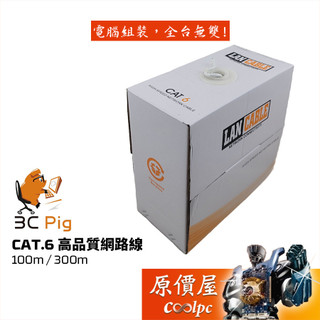 3C Pig 網路線CAT.6 100米 300米 支援到1Gbps UTP/穩定性高/傳輸線/原價屋【不含接頭】