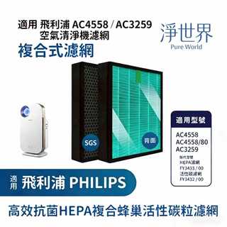 抗菌材質適用Philips飛利浦AC4558 AC3259 代替FY3433 FY3432複合款HEPA+蜂巢顆粒活性碳