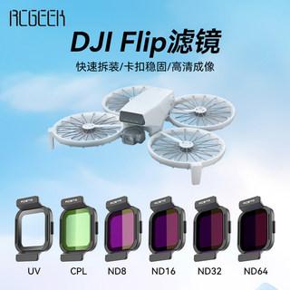 🎉超值 特惠丨🔥適用於DJI大疆Flip無人機濾鏡ND8/16/32/64航拍濾鏡套裝CPL偏振鏡配件