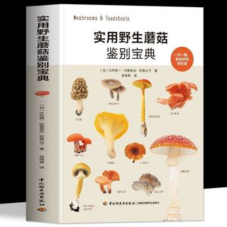 【墨香書苑】實用野生蘑菇鑑別寶典 野生蘑菇使用圖鑑 生活食用蘑菇菌菇科普 採蘑菇的嚮導書