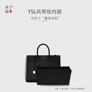 手工制內袋 高級版包中包 防磨損適用YSL聖羅蘭SAC DE JOUR風琴包內袋中包改造收納包撐內襯袋