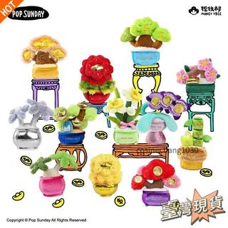 <618特惠>-🎁桃園出貨🎁正品代購 【可挑款】正版 POP SUNDAY 搖錢樹 花開富貴盲盒 毛絨桌面擺件✨