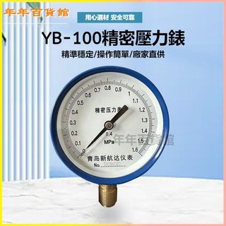 可開發票YB-100精密壓力錶0.4級0.25級高精度氣壓水壓油壓天然氣壓力錶 數顯壓力錶 數字壓力錶 氣壓錶