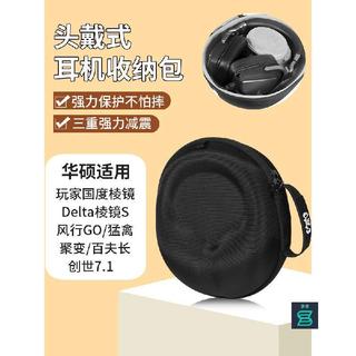 臺灣出貨#適用Asus華碩ROG耳機收納包玩家國度稜鏡2頭戴Delta稜鏡S風行GO猛禽聚變耳機包破風百夫長創世7.1收