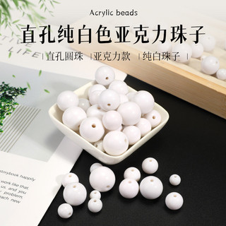 6-18mm直孔亞克力散珠DIY手串串珠材料白色珠子配件亞克力圓珠