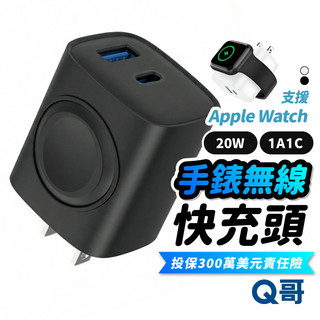 Q哥 20W 雙孔手錶無線 快充頭 適用 Apple Watch iPhone PD 快充 充電器 蘋果手錶 B025