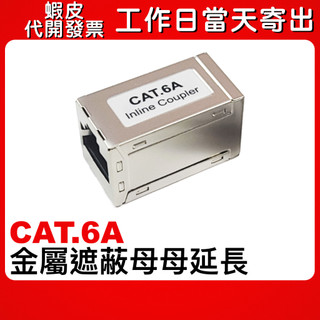 可選隔日到貨 Cat.6A 金屬版 中繼母母頭 cat6a 延長接頭 母對母 RJ45 網路延長 8P8C 金屬遮蔽