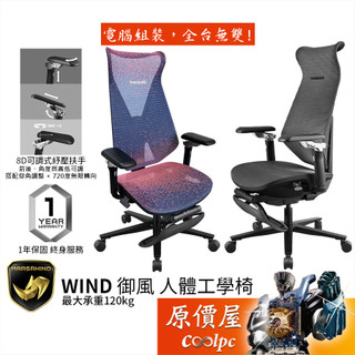 Marsrhino火星犀牛 WIND 御風 人體工學椅/高彈力透氣網布設計/8D扶手/PU靜音滑輪/原價屋