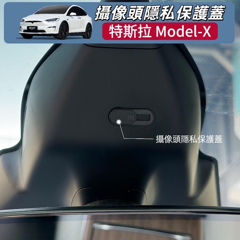 23-26年式 Tesla Model X 攝像頭保護蓋 鏡頭遮擋貼 隱私保護 車內防護