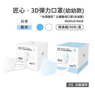 匠心-3D幼幼彈力醫用口罩(50入/盒)XS ★2盒組販售
