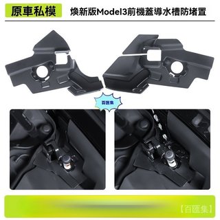 汽車用品 Tesla 特斯拉 內飾配件 適用於煥新版Model3特斯拉前機蓋導水槽tesla防堵罩
