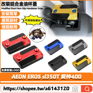 適用於AEON宏佳騰 EROS sl350T 愛神400 改裝鋁合金上泵蓋 油杯裝飾蓋 剎車油壺蓋 油缸蓋