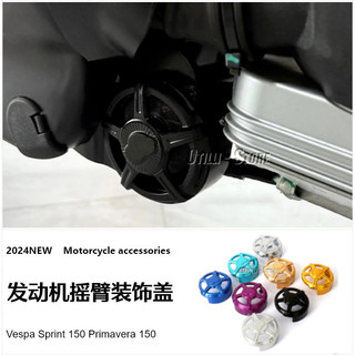 促銷 Vespa Sprint 150 Primavera 150發動機搖臂裝飾蓋機車改裝配件
