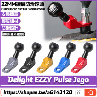 【隔日達】 適用於GOGORO Delight EZZY Pulse Jego 改裝球頭擴充套件支架 鏡座固定底座 導航支架