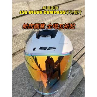 【飛天騎士】適用LS2 OF626 COMPASS半盔 日夜通用電鍍鏡片 安全帽鏡片幻彩極光 高透光頭盔鏡片 精品高畫質