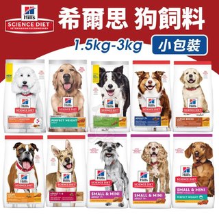 Hill's 希爾思 犬糧 1.5kg-3kg 幼犬 成犬 大型幼犬 小型迷你犬 狗乾糧 狗主食 狗飼料『WANG』