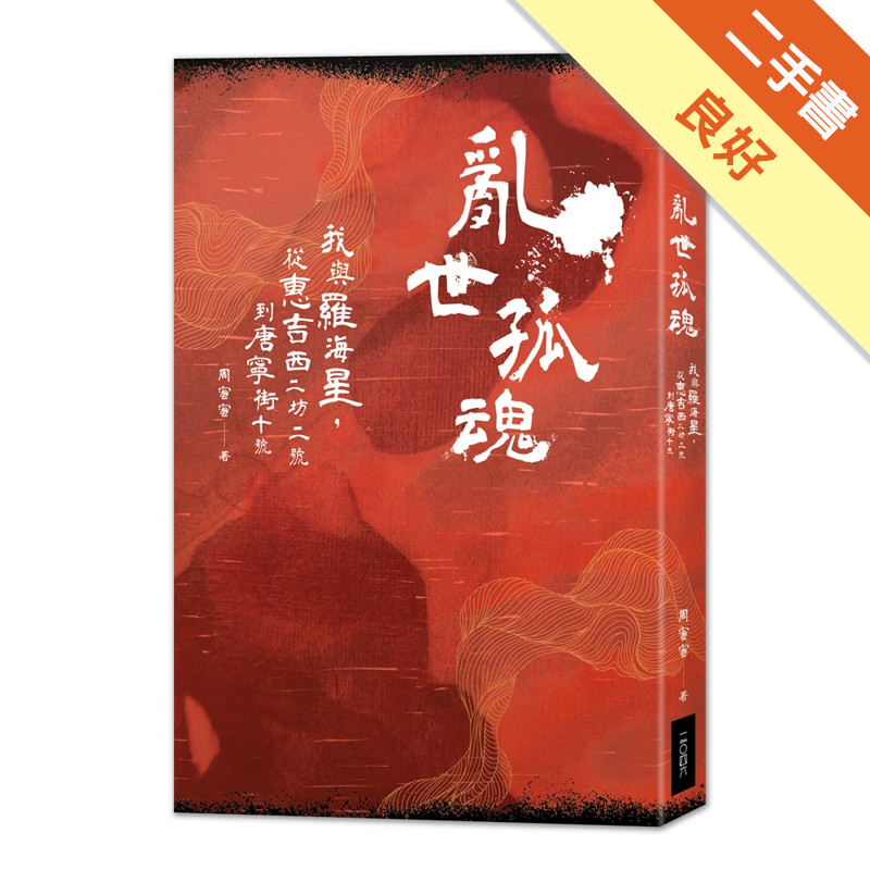 亂世孤魂——我與羅海星，從惠吉西二坊二號到唐寧街[二手書_良好]81301564165 TAAZE讀冊生活網路書店