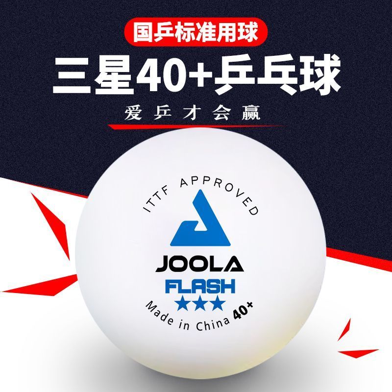 【小小羊🐏】JOOLA優拉尤拉乒乓球三星球40+新材料ABS有縫球3星級訓練比賽用球 EHBY
