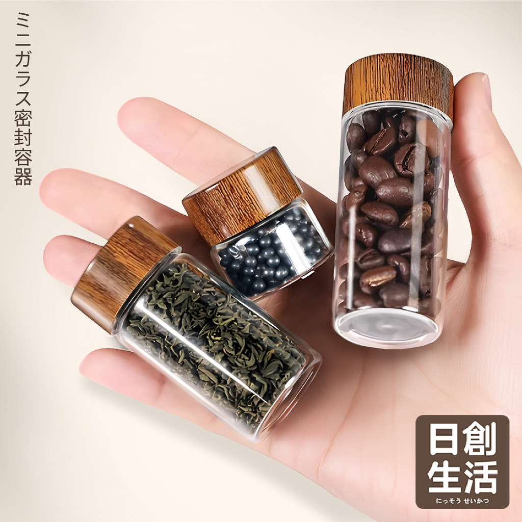 台灣現貨 迷你玻璃密封瓶 密封罐 玻璃儲物罐 咖啡豆收納瓶 分裝瓶 茶葉乾料保存 空瓶 分裝罐 迷你瓶 日創生活