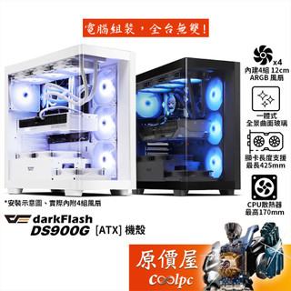 darkFlash大飛 DS900G【ATX】機殼/曲面全景玻璃/卡長42.5/U高17/4風扇/原價屋