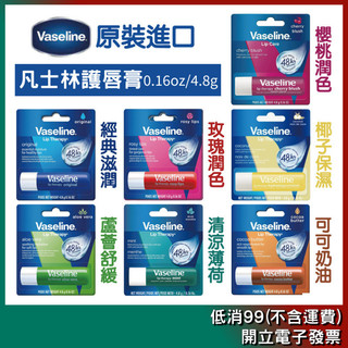 【VASELINE 凡士林】護唇膏 0.16oz/4.8g［原味/玫瑰/蘆薈/薄荷/可可/椰子/櫻桃］