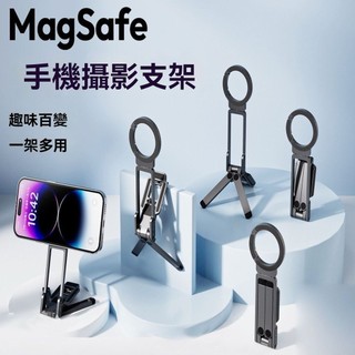 閃發🍒 磁吸手機支架 磁吸手機架 vlog自拍直播支架 磁吸支架 Magsafe磁吸三腳架 折疊磁吸多功能支架 2601