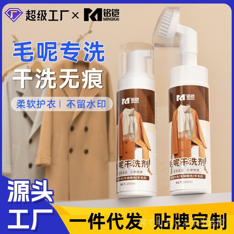 毛呢羊絨大衣幹洗劑免水洗泡沫皮草羊毛雙麵呢去汙專用清潔劑