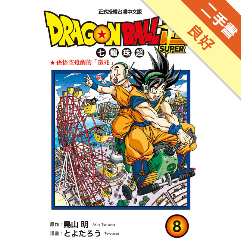 DRAGON BALL超 七龍珠超（8）[二手書_良好]11318465084 TAAZE讀冊生活網路書店