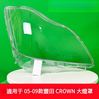 適用於豐田 CROWN 大燈罩 05-09款 CROWN 前大燈燈罩 12代 CROWN大燈殼面外罩