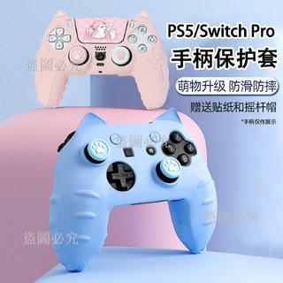 🔥PS5 手把保護套 Xbox 手把矽膠保護套 Switch pro 手把套 Switch2 保護套 韓系遊戲手把保護殼