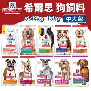 Hill's 希爾思 犬糧 5.44kg-15kg 幼犬 成犬 大型幼犬 小型迷你犬 狗乾糧 狗主食 狗飼料『WANG』