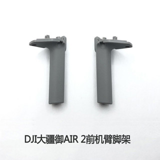大疆mavic air2無人機前機臂腳架配件原廠Air2左右前腳架維修配件