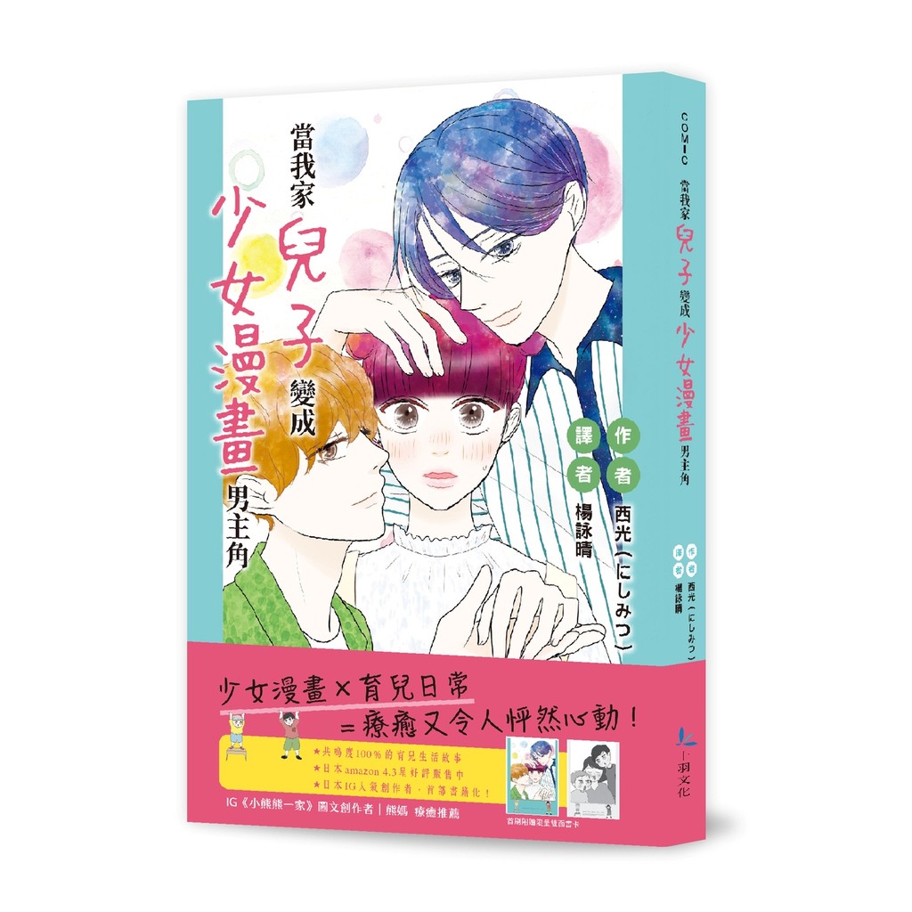 當我家兒子變成少女漫畫男主角（全）[85折] 預購商品 11101079884 TAAZE讀冊生活網路書店