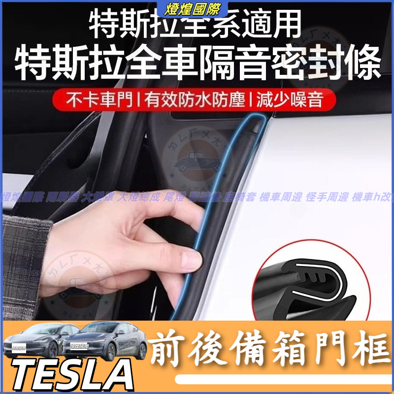 特斯拉 Tesla 換新版 Model 3 Model Y S X 隔音密封條 B柱車門 前後備箱門框 天窗 防水條
